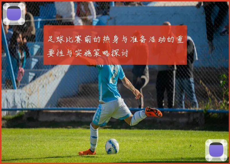 足球比赛前的热身与准备活动的重要性与实施策略探讨