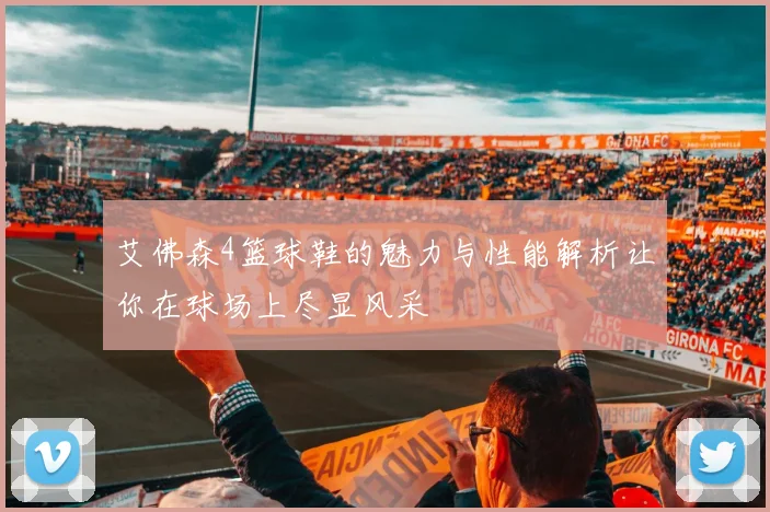 艾佛森4篮球鞋的魅力与性能解析让你在球场上尽显风采