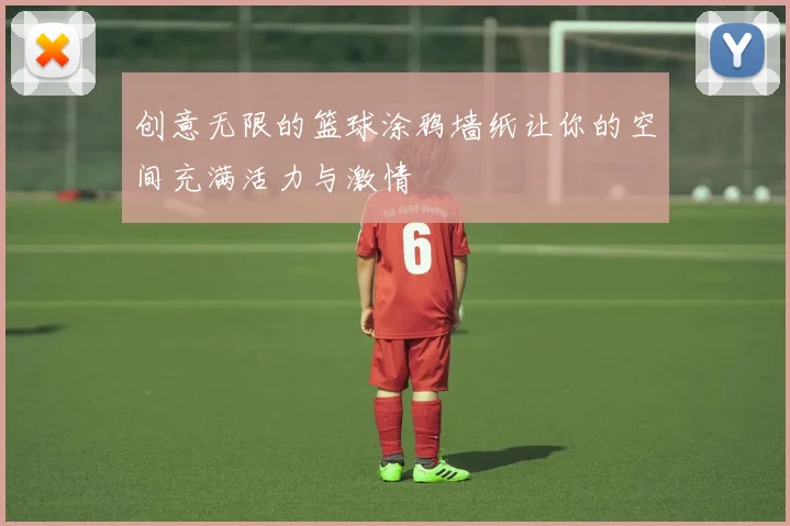 创意无限的篮球涂鸦墙纸让你的空间充满活力与激情