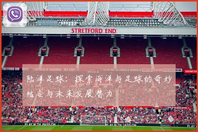 陆洋足球：探索海洋与足球的奇妙结合与未来发展潜力