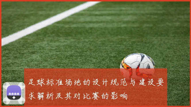足球标准场地的设计规范与建设要求解析及其对比赛的影响