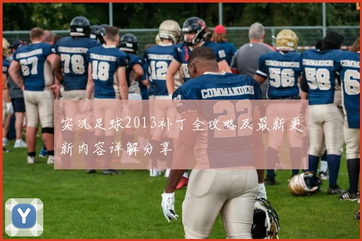 实况足球2013补丁全攻略及最新更新内容详解分享