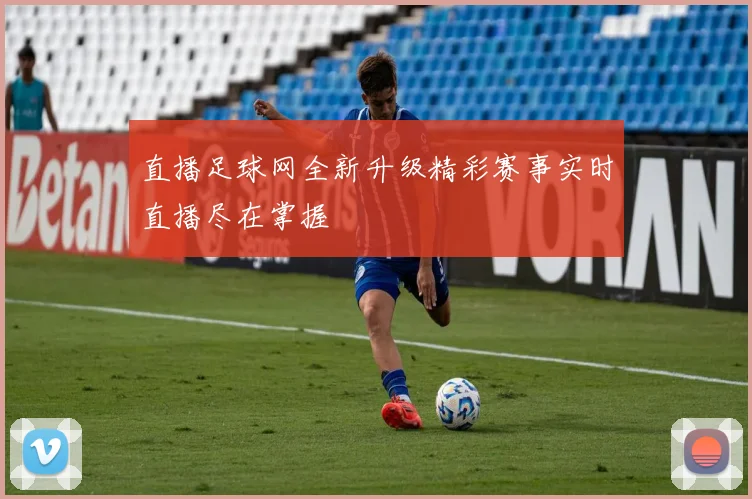 直播足球网全新升级精彩赛事实时直播尽在掌握